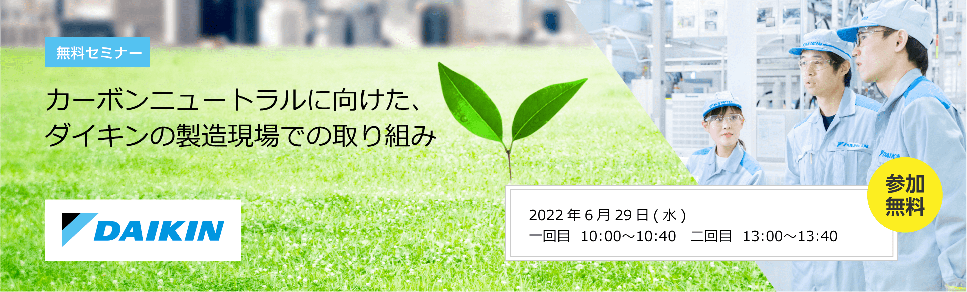 カーボンニュートラルに向けた、ダイキンの製造現場での取り組み